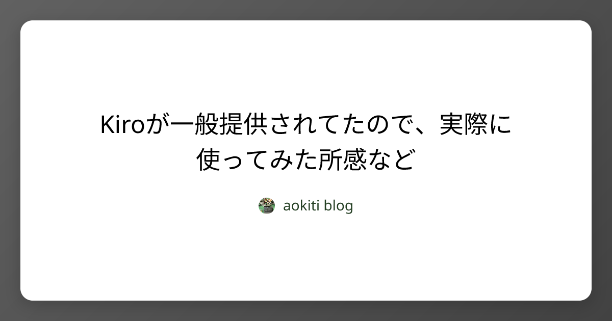 Kiroが一般提供されてたので、実際に使ってみた所感など | aokiti blog