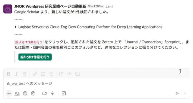 Google Scholarから自動で論文を取り込んでWordPressに反映するSlackワークフローを作った